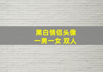 黑白情侣头像一男一女 双人